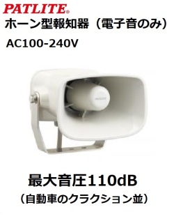 32音内蔵のホーン型電子音報知器 パトライト ホーン型電子音報知器 EWH