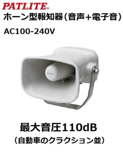 パトライト(PATLITE)　ホーン型電子音報知器（音声+電子音）EHV-M2 AC100-200V キャブタイヤコード配線or端子台配線  送料無料