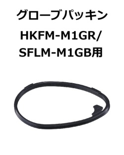 【補修・交換部品】パトライト交換用グローブパッキン HKFM-M1GR、SLFM-M1GB用  GA0006138-F1