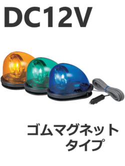 パトライト(PATLITE) 流線型回転灯 HKFM-101G DC12V（黄 青 緑） 　シガーソケット　送料無料