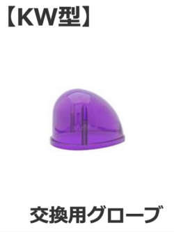 【補修・交換部品】パトライト(PATLITE)流線型回転灯KW型用交換グローブ 【型式】A31110008-5F