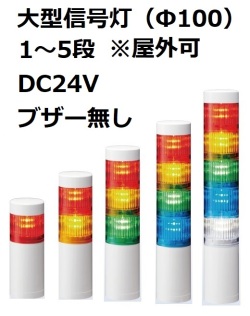 パトライト(PATLITE)　大型積層信号灯 屋外可 LR10-02WJNW  DC24V 1～5段選択 ブザー無し 送料無料