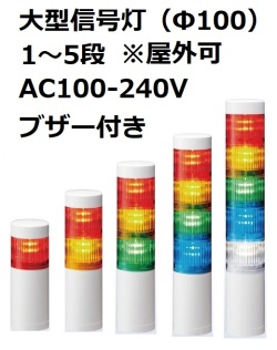 パトライト(PATLITE)　大型積層信号灯 屋外可 LR10-M2WJBW  AC100-240V 1～5段選択 ブザー付き 送料無料