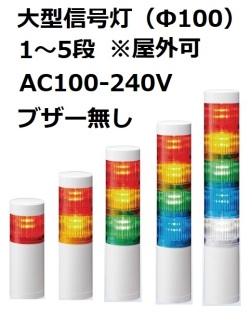 パトライト(PATLITE)　大型積層信号灯 屋外可 LR10-M2WJNW  AC100-240V 1～5段選択 ブザー無し 送料無料