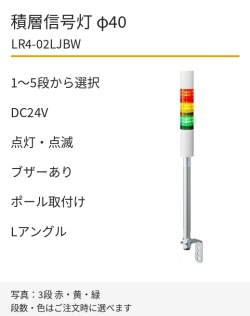 LED積層信号灯｜DC24V｜点灯・点滅・ブザーあり｜ポール取付け・Lアングル｜φ40｜LR4-02LJBW｜1～5段・色選択｜パトライト