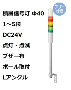 パトライト(PATLITE)　積層信号灯 Φ40 LR4-02LJBW  DC24V 1～5段選択 点灯・点滅・ブザー有 ポール取付+Lアングル