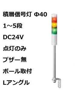 パトライト(PATLITE)　積層信号灯 Φ40 LR4-02LJNW  DC24V 1～5段選択 点灯のみ　ブザー無  ポール取付+Lアングル