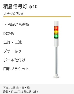 LED積層信号灯｜DC24V｜点灯・点滅・ブザーあり｜ポール取付け・円形ブラケット｜φ40｜LR4-02PJBW｜1～5段・色選択｜パトライト