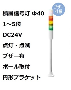 パトライト(PATLITE)　積層信号灯 Φ40 LR4-02PJBW  DC24V 1～5段選択 点灯・点滅・ブザー有 ポール取付+円形ブラケット