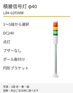 LED積層信号灯｜DC24V｜点灯のみ・ブザーなし｜ポール取付け・円形ブラケット｜φ40｜LR4-02PJNW｜1～5段・色選択｜パトライト