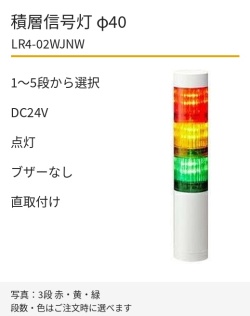 LED積層信号灯｜DC24V｜点灯のみ・ブザーなし｜直取付け｜φ40｜LR4-02WJNW｜1～5段・色選択｜パトライト