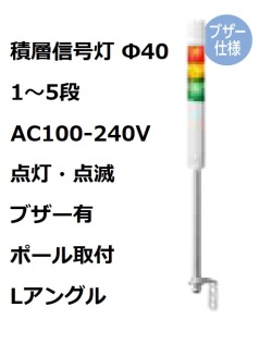 パトライト(PATLITE)　積層信号灯 Φ40 LR4-M2LJBW  AC100-240V 1～5段選択 点灯・点滅・ブザー有 ポール取付+Lアングル