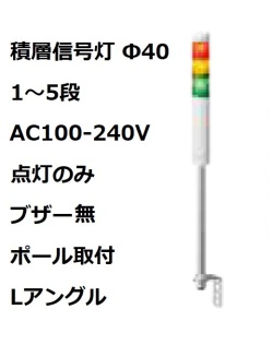 パトライト(PATLITE)　積層信号灯 Φ40 LR4-M2LJNW  AC100-240V 1～5段選択 点灯のみ　ブザー無  ポール取付+Lアングル