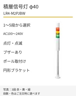 LED積層信号灯｜AC100～240V｜点灯・点滅・ブザーあり｜ポール取付け・円形ブラケット｜φ40｜LR4-M2PJBW｜1～5段・色選択｜パトライト