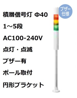 パトライト(PATLITE)　積層信号灯 Φ40 LR4-M2PJBW  AC100-240V 1～5段選択 点灯・点滅・ブザー有 ポール取付+円形ブラケット