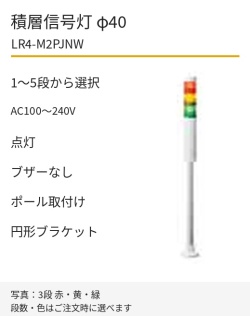 LED積層信号灯｜AC100～240V｜点灯のみ・ブザーなし｜ポール取付け・円形ブラケット｜φ40｜LR4-M2PJNW｜1～5段・色選択｜パトライト