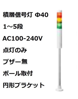 パトライト(PATLITE)　積層信号灯 Φ40 LR4-M2PJNW  AC100-240V 1～5段選択 点灯のみ　ブザー無  ポール取付+円形ブラケット