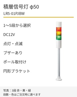 LED積層信号灯｜DC12V｜点灯・点滅・ブザーあり｜ポール取付け・円形ブラケット｜φ50｜LR5-01PJBW｜1～5段・色選択｜パトライト