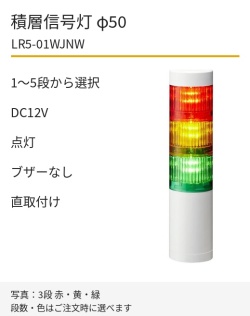 LED積層信号灯｜DC12V｜点灯のみ・ブザーなし｜直取付け｜φ50｜LR5-01WJNW｜1～5段・色選択｜パトライト