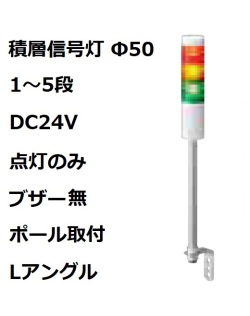 パトライト(PATLITE)　積層信号灯 Φ50 LR5-02LJNW  DC24V 1～5段選択 点灯のみ　ブザー無  ポール取付+Lアングル