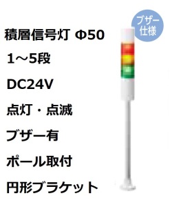 パトライト(PATLITE)　積層信号灯 Φ50 LR5-02PJBW  DC24V 1～5段選択 点灯・点滅・ブザー有 ポール取付+円形ブラケット