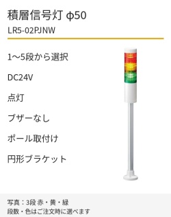 LED積層信号灯｜DC24V｜点灯のみ・ブザーなし｜ポール取付け・円形ブラケット｜φ50｜LR5-02PJNW｜1～5段・色選択｜パトライト