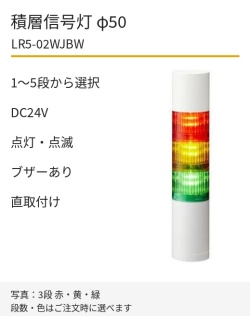 LED積層信号灯｜DC24V｜点灯・点滅・ブザーあり｜直取付け｜φ50｜LR5-02WJBW｜1～5段・色選択｜パトライト