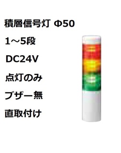 パトライト(PATLITE)　積層信号灯 Φ50 LR5-02WJNW  DC24V 1～5段選択 点灯のみ　ブザー無  直取付け