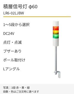 LED積層信号灯｜DC24V｜点灯・点滅・ブザーあり｜ポール取付け・Lアングル｜φ60｜LR6-02LJBW｜1～5段・色選択｜パトライト