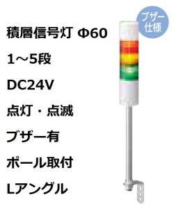 パトライト(PATLITE)　積層信号灯 Φ60 LR6-02LJBW  DC24V 1～5段選択 点灯・点滅・ブザー有 ポール取付+Lアングル