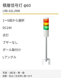 LED積層信号灯｜DC24V｜点灯のみ・ブザーなし｜ポール取付け・Lアングル｜φ60｜LR6-02LJNW｜1～5段・色選択｜パトライト