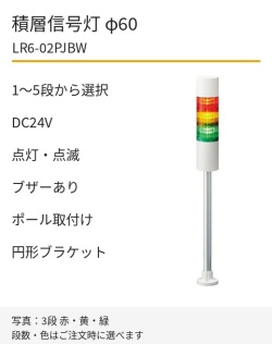 LED積層信号灯｜DC24V｜点灯・点滅・ブザーあり｜ポール取付け・円形ブラケット｜φ60｜LR6-02PJBW｜1～5段・色選択｜パトライト
