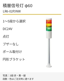 LED積層信号灯｜DC24V｜点灯のみ・ブザーなし｜ポール取付け・円形ブラケット｜φ60｜LR6-02PJNW｜1～5段・色選択｜パトライト