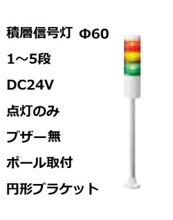 パトライト(PATLITE)　積層信号灯 Φ60 LR6-02PJNW  DC24V 1～5段選択 点灯のみ　ブザー無  ポール取付+円形ブラケット