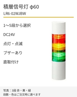 LED積層信号灯｜DC24V｜点灯・点滅・ブザーあり｜直取付け｜φ60｜LR6-02WJBW｜1～5段・色選択｜パトライト
