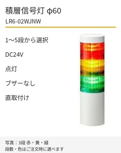 LED積層信号灯｜DC24V｜点灯のみ・ブザーなし｜直取付け｜φ60｜LR6-02WJNW｜1～5段・色選択｜パトライト
