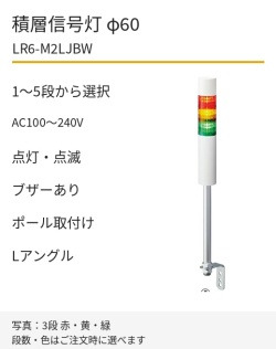 LED積層信号灯｜AC100～240V｜点灯・点滅・ブザーあり｜ポール取付け・Lアングル｜φ60｜LR6-M2LJBW｜1～5段・色選択｜パトライト