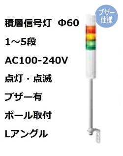 パトライト(PATLITE)　積層信号灯 Φ60 LR6-M2LJBW  AC100-240V 1～5段選択 点灯・点滅・ブザー有 ポール取付+Lアングル