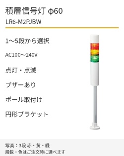 LED積層信号灯｜AC100～240V｜点灯・点滅・ブザーあり｜ポール取付け・円形ブラケット｜φ60｜LR6-M2PJBW｜1～5段・色選択｜パトライト