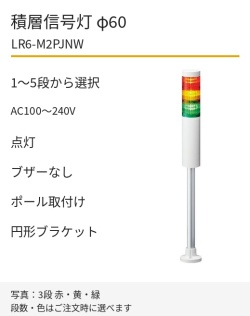 LED積層信号灯｜AC100～240V｜点灯のみ・ブザーなし｜ポール取付け・円形ブラケット｜φ60｜LR6-M2PJNW｜1～5段・色選択｜パトライト