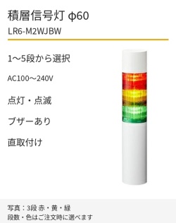 LED積層信号灯｜AC100～240V｜点灯・点滅・ブザーあり｜直取付け｜φ60｜LR6-M2WJBW｜1～5段・色選択｜パトライト