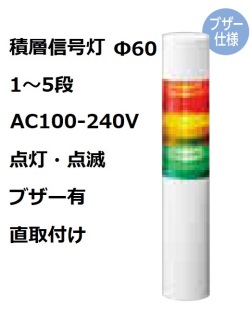 パトライト(PATLITE)　積層信号灯 Φ60 LR6-M2WJBW  AC100-240V 1～5段選択 点灯・点滅・ブザー有 直付け