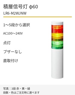 LED積層信号灯｜AC100～240V｜点灯のみ・ブザーなし｜直取付け｜φ60｜LR6-M2WJNW｜1～5段・色選択｜パトライト
