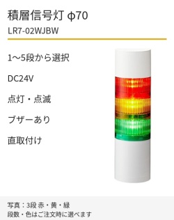 LED積層信号灯｜DC24V｜点灯・点滅・ブザーあり｜直取付け｜φ70｜LR7-02WJBW｜1～5段・色選択｜パトライト