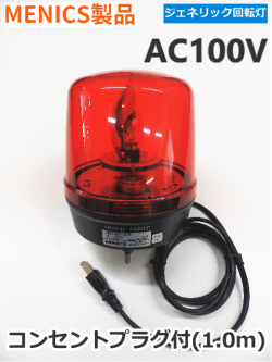中小型回転灯 MENICS社製 135φ MS135B-10-R（赤色） AC100V 平日14：00までのご注文【即日出荷】