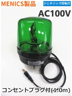 中小型回転灯 MENICS社製 135φ MS135B-10-G（緑色） AC100V 平日14：00までのご注文【即日出荷】