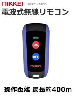 無線式回転灯用 小型リモコン MU01LS｜最大400m・5台同時ON/OFF｜回転