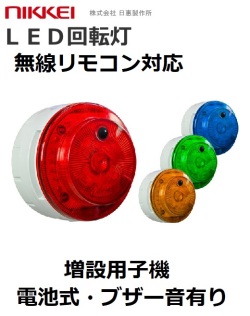増設用無線式LED回転灯｜電池式│ブザー・音声付き│VK10M型 ニコUFO myubo│リモコン別売│ 日恵製作所