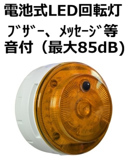 LED回転灯｜電池式│音声有│VK10M型 ニコUFO myubo│日恵製作所