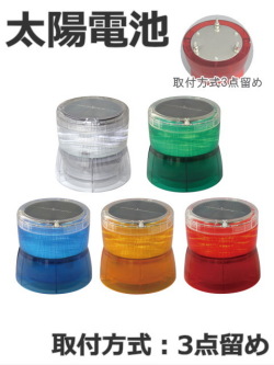 LED回転灯│ソーラー電源式│3点留め取付け│VM10S ニコソーラー│日恵製作所